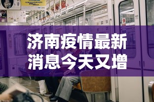 济南疫情最新消息今天又增加9人(济南疫情最新通报今天) 济南疫情最新消息今天又增加9人(济南疫情最新通报今天)
