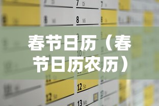 春节日历（春节日历农历）