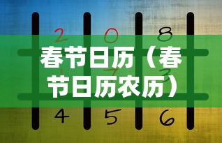 春节日历(春节日历农历) 春节日历(春节日历农历)