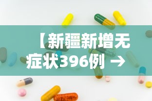 【新疆新增无症状396例 → 新疆新增137例无症状感染】