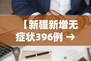 【新疆新增无症状396例 → 新疆新增137例无症状感染】 【新疆新增无症状396例 → 新疆新增137例无症状感染】