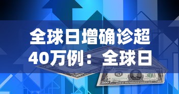 全球日增确诊超40万例:全球日增确诊近60万例 全球日增确诊超40万例:全球日增确诊近60万例