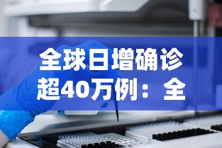 全球日增确诊超40万例:全球日增确诊近60万例 全球日增确诊超40万例:全球日增确诊近60万例