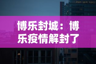 博乐封城：博乐疫情解封了吗