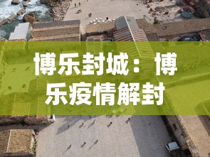 博乐封城:博乐疫情解封了吗 博乐封城:博乐疫情解封了吗