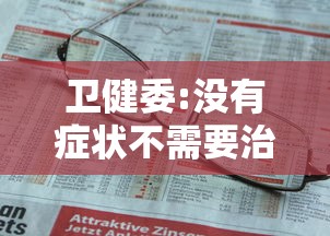 卫健委:没有症状不需要治疗:没有症状是什么意思 卫健委:没有症状不需要治疗:没有症状是什么意思