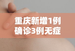 重庆新增1例确诊3例无症状（重庆新增1例确诊3例无症状是哪里的）