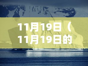 11月19日(11月19日的天蝎女) 11月19日(11月19日的天蝎女)