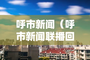 呼市新闻（呼市新闻联播回放）