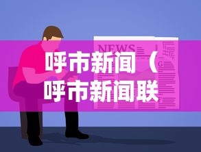 呼市新闻(呼市新闻联播回放) 呼市新闻(呼市新闻联播回放)
