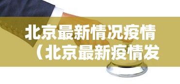 北京最新情况疫情（北京最新疫情发布）