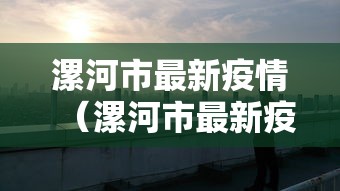 漯河市最新疫情（漯河市最新疫情防控政策）