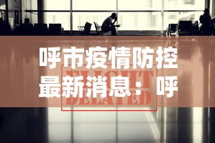 呼市疫情防控最新消息：呼市疫情最新公告