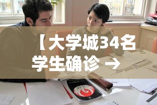 【大学城34名学生确诊 → 大学城34名学生确诊 近2万人就读】