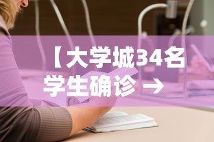 【大学城34名学生确诊 → 大学城34名学生确诊 近2万人就读】