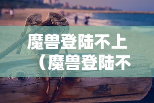 魔兽登陆不上(魔兽登陆不上怎么回事) 魔兽登陆不上(魔兽登陆不上怎么回事)