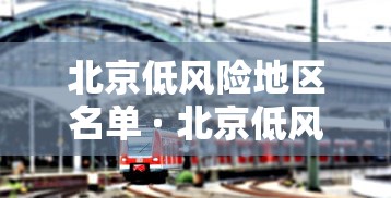 北京低风险地区名单 · 北京低风险地区有哪些最新