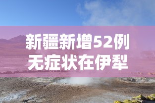 新疆新增52例无症状在伊犁博州阿克苏 · 新疆阿克疫情 新疆新增52例无症状在伊犁博州阿克苏 · 新疆阿克疫情