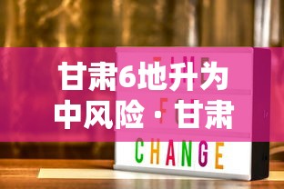 甘肃6地升为中风险 · 甘肃中风险区由0升至3个 甘肃6地升为中风险 · 甘肃中风险区由0升至3个