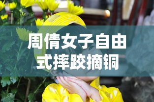 周倩女子自由式摔跤摘铜