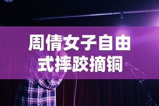 周倩女子自由式摔跤摘铜 周倩女子自由式摔跤摘铜