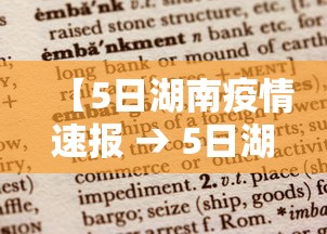 【5日湖南疫情速报 → 5日湖南疫情速报视频】