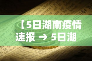 【5日湖南疫情速报 → 5日湖南疫情速报视频】 【5日湖南疫情速报 → 5日湖南疫情速报视频】
