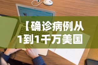 【确诊病例从1到1千万美国经历了啥 → 美国确诊突破一千万】