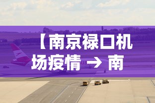 【南京禄口机场疫情 → 南京禄口机场疫情政策】