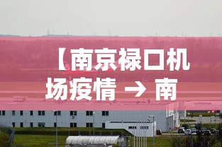 【南京禄口机场疫情 → 南京禄口机场疫情政策】 【南京禄口机场疫情 → 南京禄口机场疫情政策】