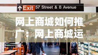 网上商城如何推广：网上商城运营推广思路