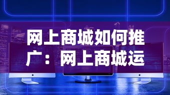 网上商城如何推广:网上商城运营推广思路 网上商城如何推广:网上商城运营推广思路