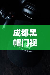 成都黑帽门视频链接（成都黑帽门视频哪里看）