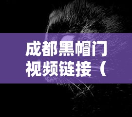 成都黑帽门视频链接(成都黑帽门视频哪里看) 成都黑帽门视频链接(成都黑帽门视频哪里看)