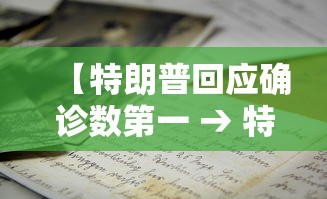 【特朗普回应确诊数第一 → 特朗普确诊意味什么】