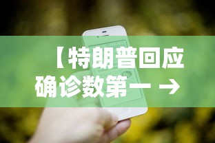 【特朗普回应确诊数第一 → 特朗普确诊意味什么】