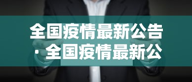 全国疫情最新公告 · 全国疫情最新公告今天