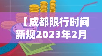 【成都限行时间新规2023年2月 → 2021成都限行时间】