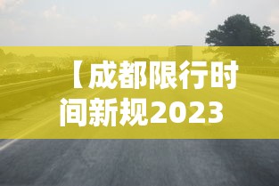 【成都限行时间新规2023年2月 → 2021成都限行时间】