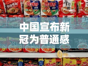 中国宣布新冠为普通感冒 · 中国宣布新冠为普通感冒患者