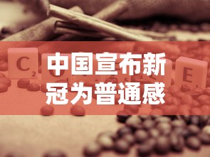 中国宣布新冠为普通感冒 · 中国宣布新冠为普通感冒患者 中国宣布新冠为普通感冒 · 中国宣布新冠为普通感冒患者
