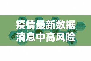 疫情最新数据消息中高风险地区名单 · 疫情最新中高风险地区最新名单 疫情最新数据消息中高风险地区名单 · 疫情最新中高风险地区最新名单