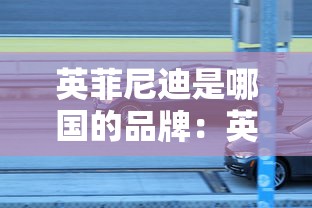 英菲尼迪是哪国的品牌：英菲尼迪
