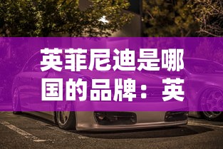 英菲尼迪是哪国的品牌:英菲尼迪 英菲尼迪是哪国的品牌:英菲尼迪