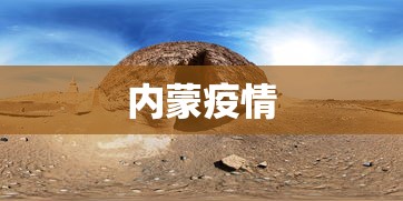 内蒙疫情 内蒙疫情