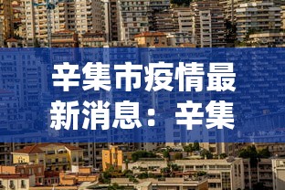 辛集市疫情最新消息:辛集市最新新闻 辛集市疫情最新消息:辛集市最新新闻
