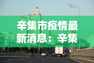 辛集市疫情最新消息：辛集市最新新闻
