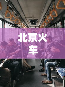 北京火车