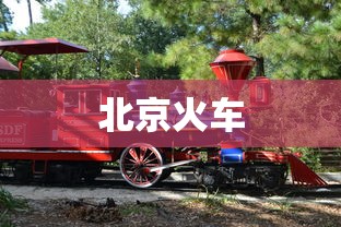 北京火车 北京火车