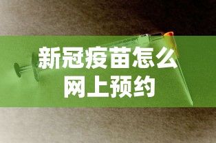 新冠疫苗怎么网上预约